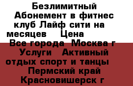 Безлимитный Абонемент в фитнес клуб Лайф сити на 16 месяцев. › Цена ­ 10 000 - Все города, Москва г. Услуги » Активный отдых,спорт и танцы   . Пермский край,Красновишерск г.